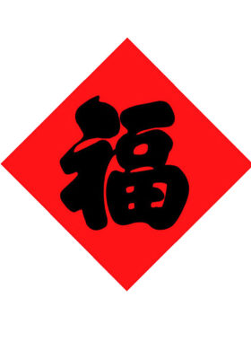 特大号黑字福字大全净版福简单