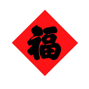 特大黑字福字简单净版黑福字传统春节过年福年画农村大门乡镇门贴