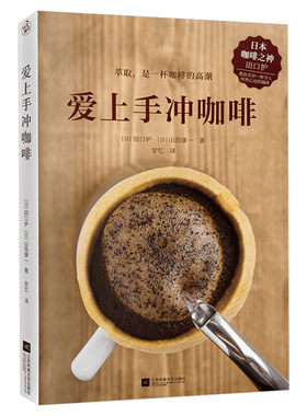 爱上手冲咖啡(日本咖啡之神教你手冲一杯精品咖啡) 基础手冲咖啡入门教程 咖啡烘焙器具冲泡知识 江苏文艺出版社 新华书店正版书籍