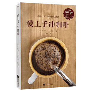 爱上手冲咖啡(日本咖啡之神教你手冲一杯精品咖啡) 基础手冲咖啡入门教程 咖啡烘焙器具冲泡知识 江苏文艺出版社 新华书店正版书籍
