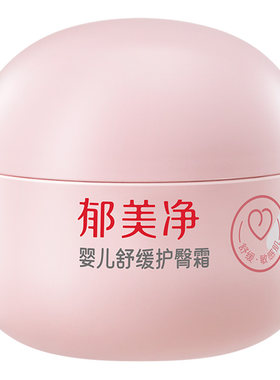 郁美净护臀霜婴儿宝宝舒缓不适