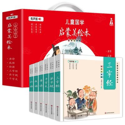 儿童国学启蒙美绘本礼盒装精装版