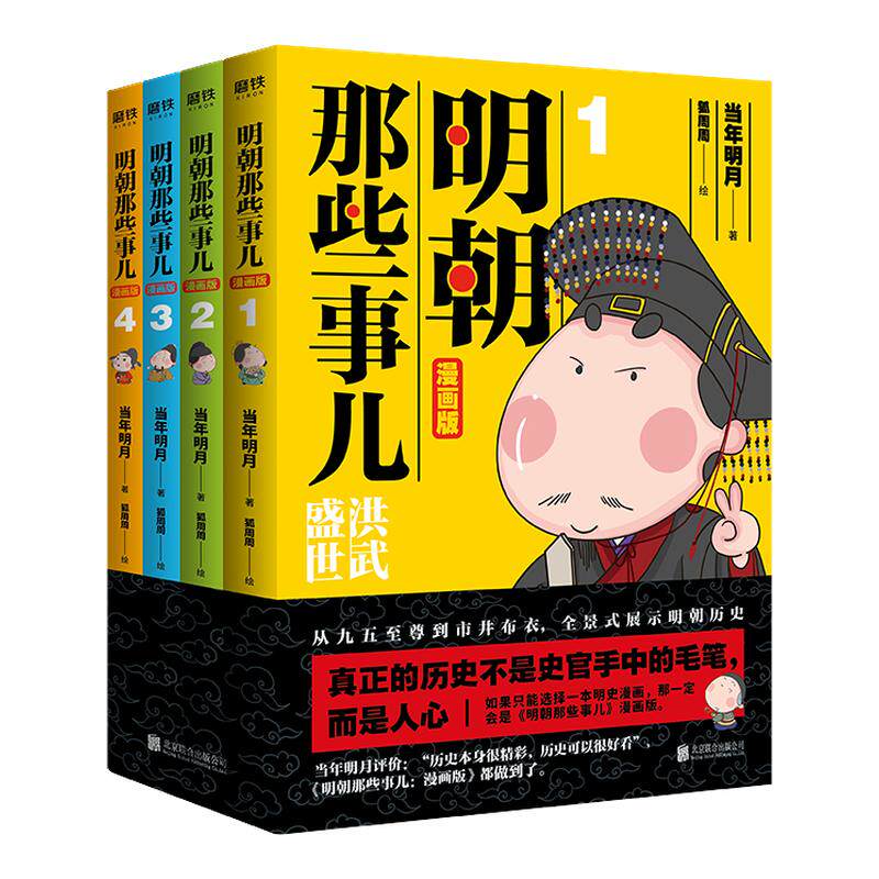 明朝那些事儿漫画版(4册)