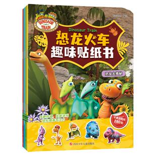 恐龙火车趣味贴纸书4册 3-6-岁幼儿童益智游戏贴纸书 卡通动漫幼儿园一二年级小学生动脑专注力训练早教启蒙认知注意力集中