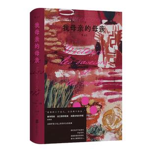 后浪正版现货 我母亲的母亲 玛丽斯孔戴著 女性家族史母系传承 女性成长女性主义文学 法国自传体小说书籍