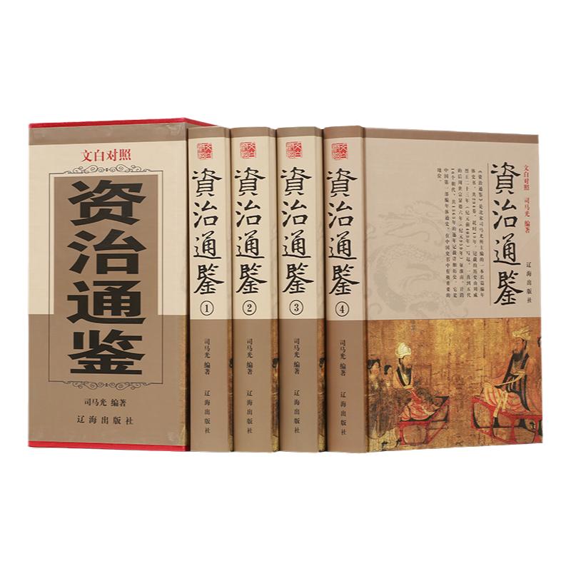 正版包邮 白话资治通鉴国学经典文库 全译注中华国学书局 司马光 精装全套资质通鉴 文白对照 线装书局全四卷中国历史故事书籍
