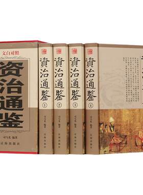 正版包邮 白话资治通鉴国学经典文库 全译注中华国学书局 司马光 精装全套资质通鉴 文白对照 线装书局全四卷中国历史故事书籍