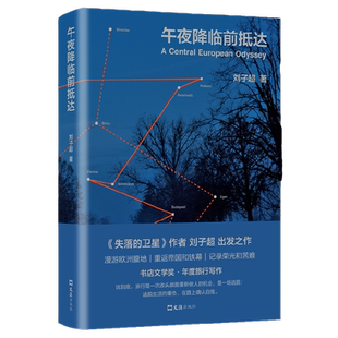 【当当网 赠精美路线图】午夜降临前抵达 刘子超著 李健梁文道麦家许知远俞敏洪推荐 不能出远门的日子 你需要一本旅行文学