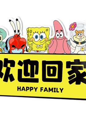 欢迎回家入户玄关装饰趣味摆件海绵宝宝家居客厅桌面创意仪式感hb