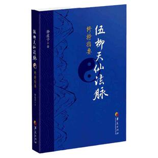 伍柳天仙法脉修持指要 哲学宗教中华道家文化丹道经典书籍国学精粹中国古代道家哲学古代科技史 国学经典华夏出版社
