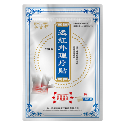 今古舒远红外理疗贴10片装