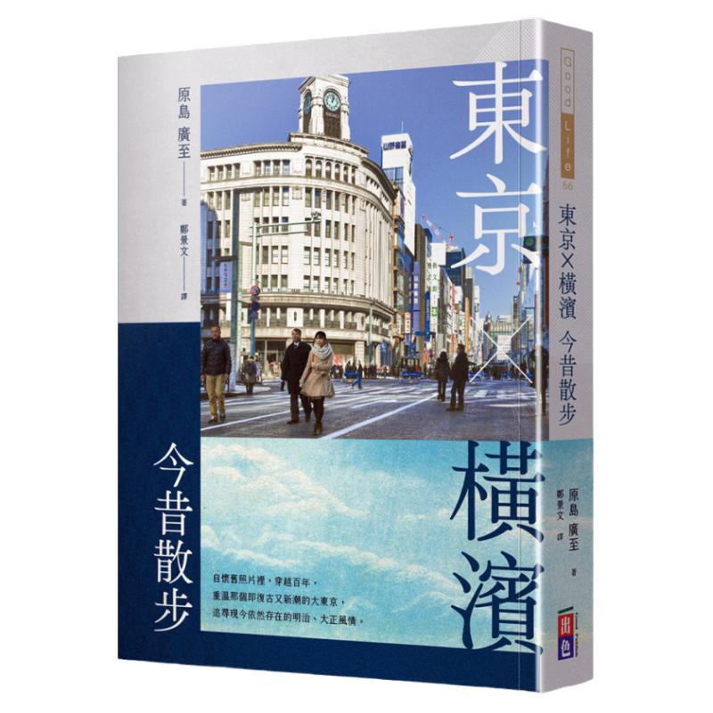 东京X横滨今昔散步/出色文化