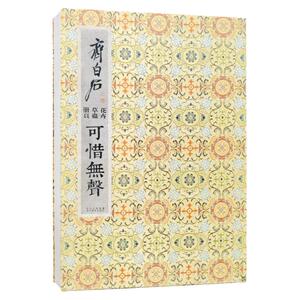 仿真书画精品礼品系列  齐白石花卉草虫册页 可惜无声（折叠册页）一比一还原 写意兼工带写花鸟画贝叶虫草国画绘画艺术美书籍