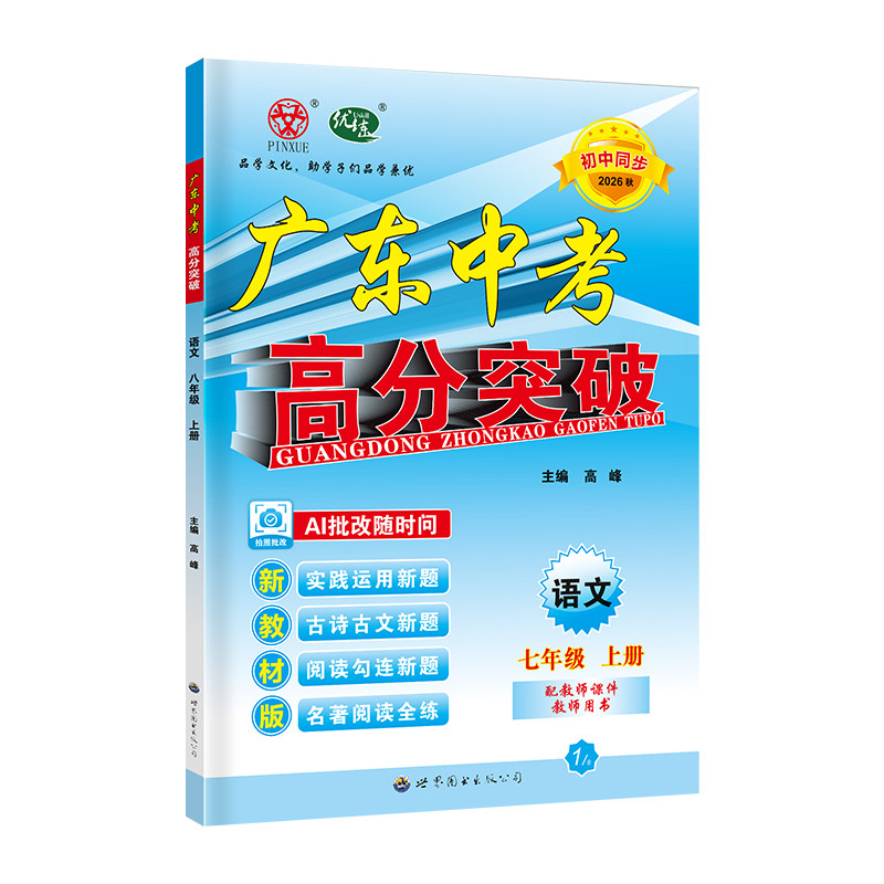 26秋广东中考高分突破语文七上