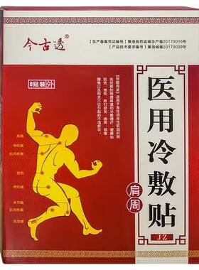 肩周腰椎劳损关节疼痛贴