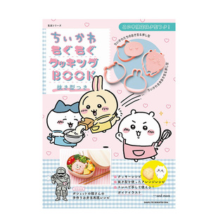 【现货】chiikawa吉伊卡哇烹饪书 日文原版 ちいかわもぐもぐクッキングBOOK 用模具制作曲奇饼干书籍乌萨奇小八哈奇飞鼠栗子馒头