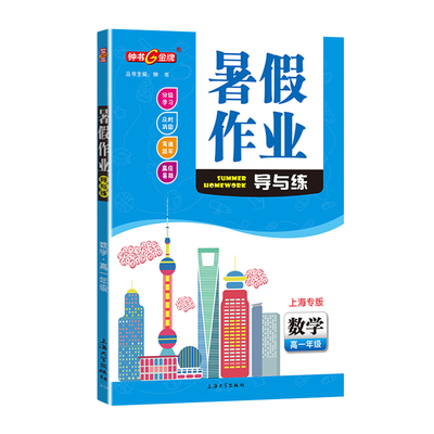 钟书金牌暑假作业导与练数学高一年级高1年级含答案上海大学出版社上海教材配套暑假作业