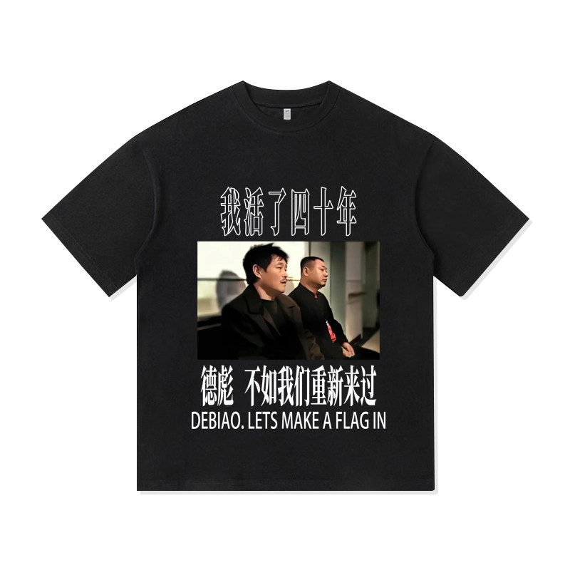 我活了四十年范德彪辽东彪哥夏季纯棉宽松短袖T恤衫男装休闲上衣