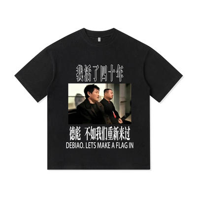 我活了四十年范德彪辽东彪哥夏季纯棉宽松短袖T恤衫男装休闲上衣