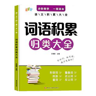 语文词语积累归类大全 作文金句叠词量词重叠词小学一年级二年级三年级四年级五年级六年级好词好句好段满分作文优秀作文素材积累