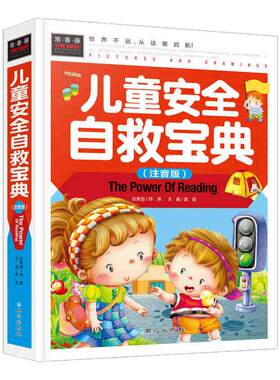 儿童安全自救宝典 儿童自我保护技能训练安全知识性教育书籍智力开发  彩泥剪纸折纸365夜故事民间寓言故事书籍