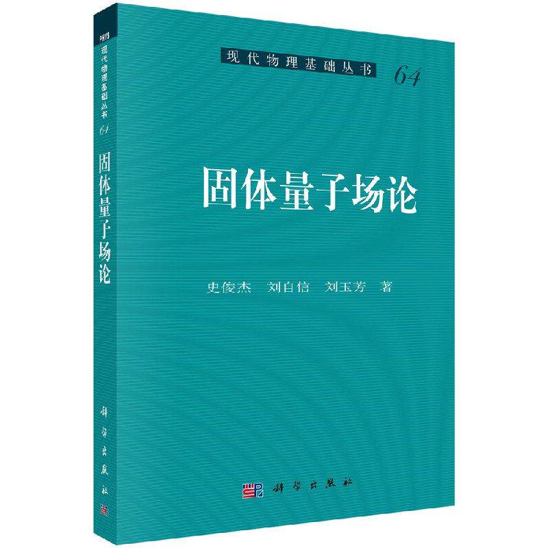 【正版现货】固体量子场论 现代物理基础丛书 史俊杰 刘自信 刘玉芳 科学出版社 9787030438294