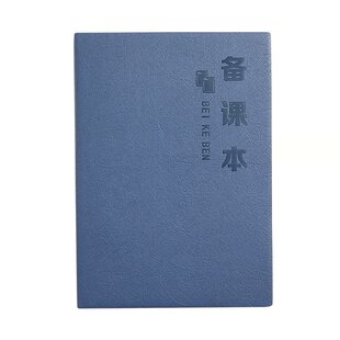 B5备课本教师专用横线教师教案本加厚超厚学生加厚幼师中小学老师