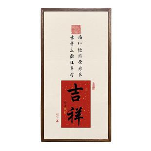 欢喜常乐实木字画挂画书法画框客厅卧室暖居摆件寓意美好装饰画