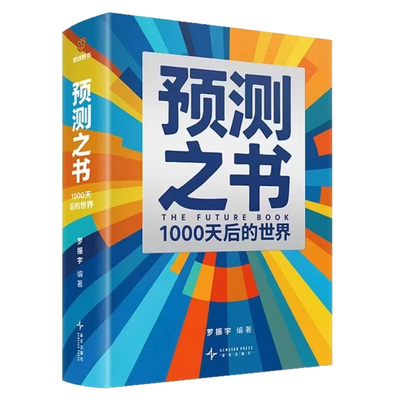 预测之书罗振宇1000天后的世界