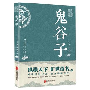 鬼谷子 中华国学经典精粹全集正版原著绝学白话文鬼谷子教你攻心术 鬼谷子的局心计谋略人性的弱点厚黑学为人处世智慧鬼谷子全书