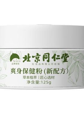 北京同仁堂爽身粉痱子粉