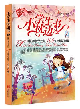 小学生枕边书1：感动小学生的100个感恩故事 课外阅读书籍 儿童读物 小故事大道理 睡前故事图书