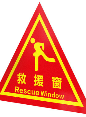 消防救援窗标识贴双面设计