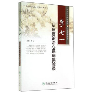 李七一从痰瘀论治心系病集验录