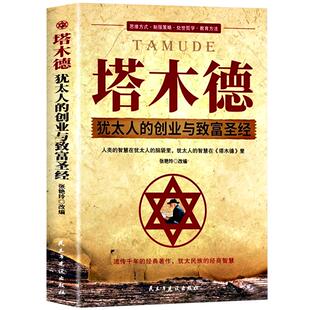 塔木德原著中文版正版全套原版 犹太人的创业与致富圣经做生意经商财富自由成功励志书籍畅销书排行榜犹太人的书智慧全书大全集Z