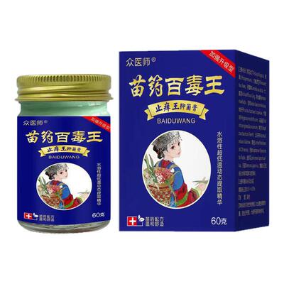 苗药百毒王顽固性皮肤瘙痒快速止痒抑菌全身过敏止痒紫花地丁药膏