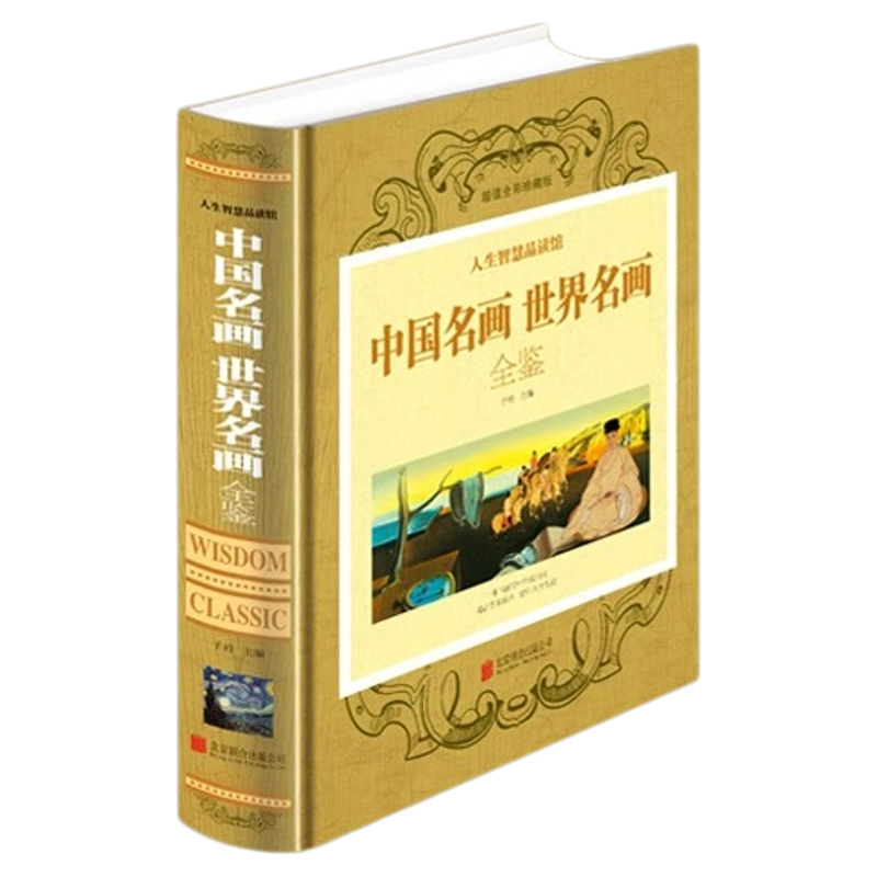 【精装彩图版】中国名画世界名画全鉴绘画知识名画欣赏解析鉴赏全集山水人物花鸟画清明上河图呐喊等名画中国外国大师作品鉴赏书籍