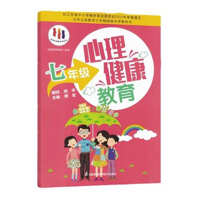 心理健康教育 七年级 江苏科学技术出版社 经江苏省中小学教材审定委员会 九年义务教育三年制初级中学教科书