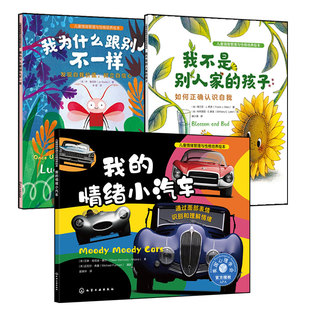 3册 我的情绪小汽车+我为什么跟别人不一样+我不是别人家的孩子 3-6岁儿童情绪绘本图书籍 正确认识自我 发现自我价值识别理解情绪