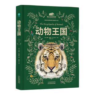 【精装点读版】官方正版书籍 动物王国（不含点读笔） 国家动物博物馆 涵盖7大动物类群 400+种动物类别、近800个物种动物百科全书