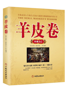全三册羊皮卷正版书大全集