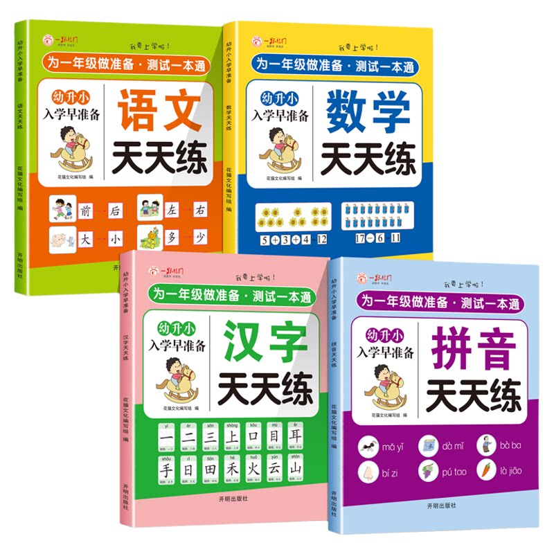 2026幼小衔接教材全套一日一练幼儿园学前班大班幼升小衔接练习册全套配套人教版每日一练拼音数学语文识字儿童启蒙早教书寒假作业