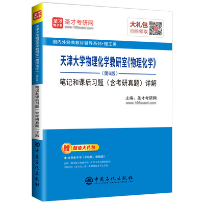 【圣才官方】物理化学第六版第五版第6版5版笔记和课后习题含考研真题详解天津大学物理化学教研室教材配套学习辅导书正版2026考研