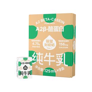 隔壁刘奶奶3.8g蛋白A2β-酪蛋白Mini纯牛奶125ml*9盒高钙儿童奶