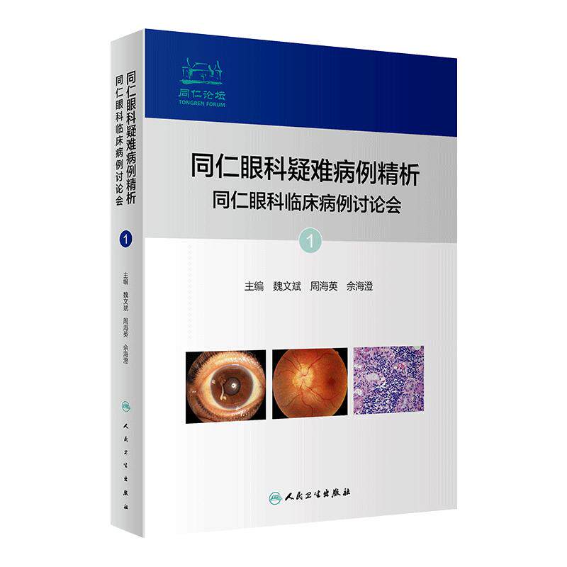 同仁眼科疑难病例精析临床