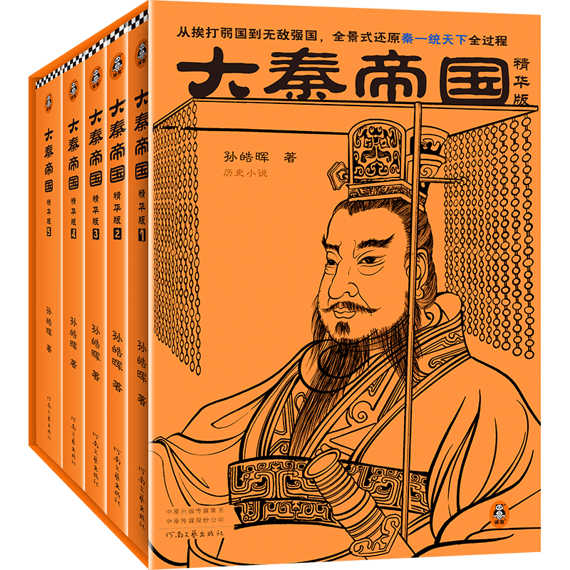 读客大秦帝国精华版全5册历史