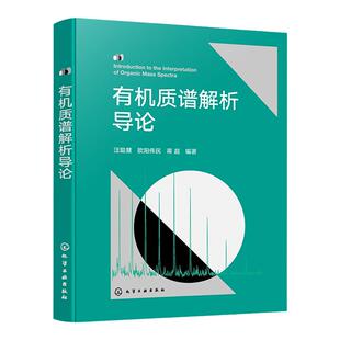 有机质谱解析导论 有机质谱谱图解析入门指南 Biemman碎裂模型方法 电离技术原理 质谱解析 有机质谱领域专业工作者阅读参考书籍