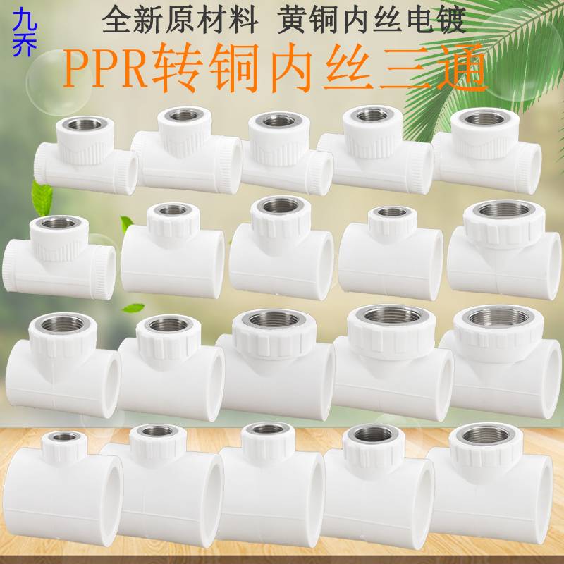 热熔PPR管件转内丝铜三通接头配件20 25 32 40 50 63转2寸6分4分