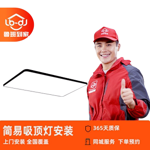 鲁班到家灯具安装同城师傅上门拆装服务简易类吸顶灯全国上门拆装