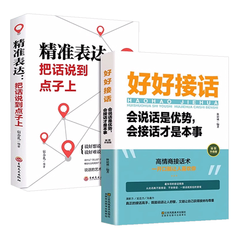 全套2册好好接话书精准表达把话说到点子上正版说话技巧书籍高情商聊天术提高口才书职场回话的技术即兴演讲会说话是优势才是本事